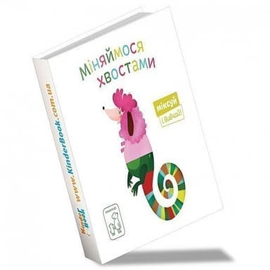 Міняймося хвостами