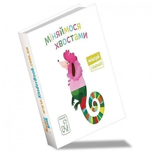 Міняймося хвостами, фото - 1