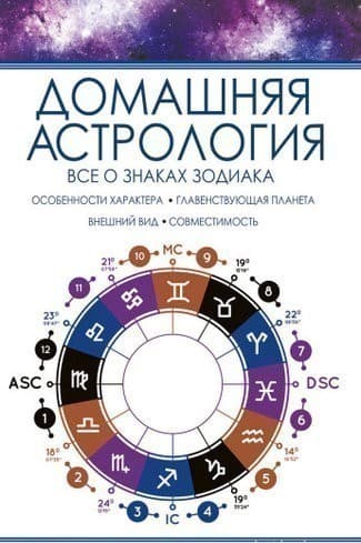 Домашняя астрология. Все о знаках зодиака, фото - 1