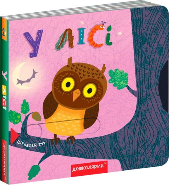 У лісі. Книжка з подвійним секретом. (мінімальний брак), фото - 1