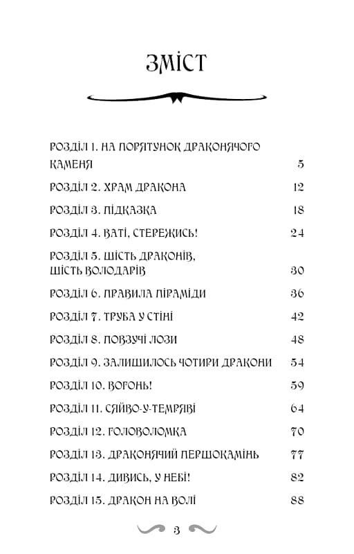 Володарі драконів. Книга 6. Політ Місячного дракона, фото - 2