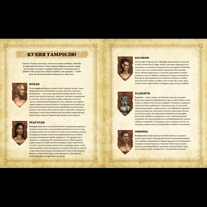 The Elder Scrolls Офіційна кулінарна книга, фото - 2