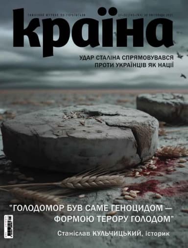 Журнал "Країна" №21-22 (748-749)