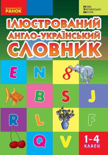 НУШ Ілюстрований англо-український словник. 1-4 класи, фото - 1