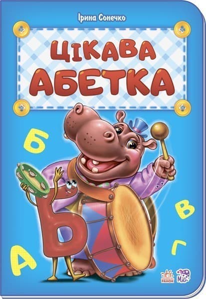 Цікава абетка, фото - 1