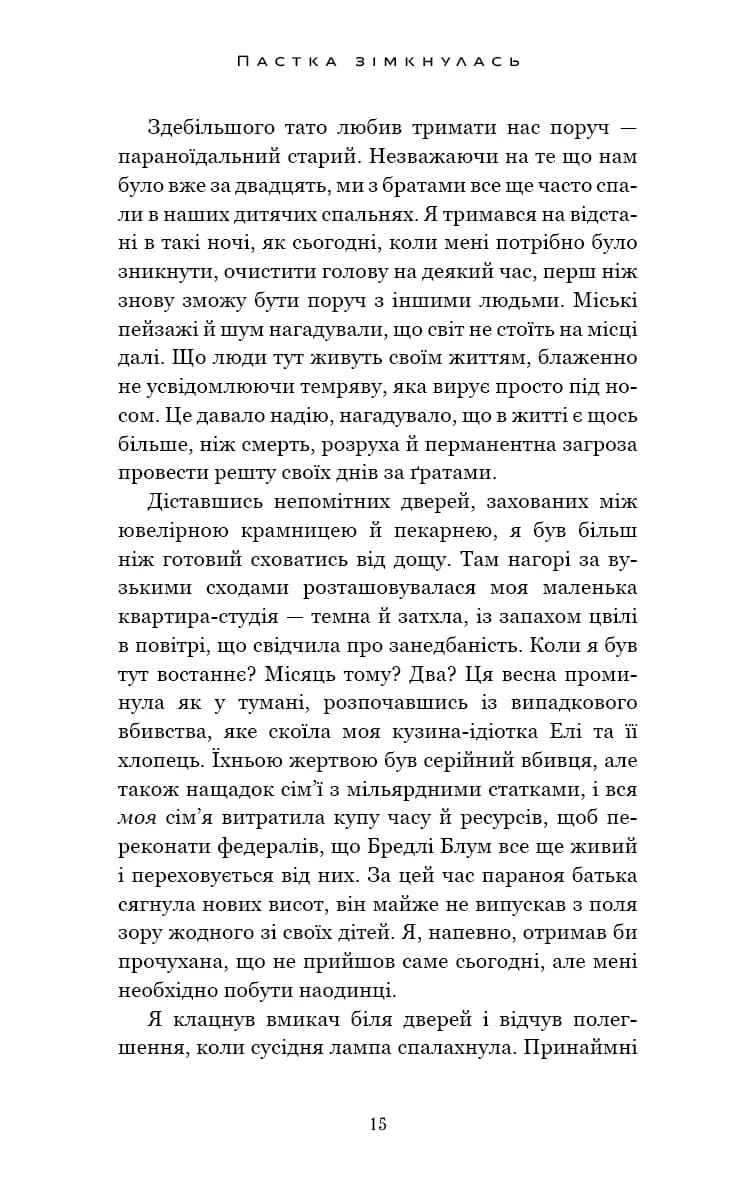 У темряві. Книга 2: Пастка зімкнулась, фото - 3