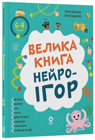 Велика книга нейроігор. 6-8 років