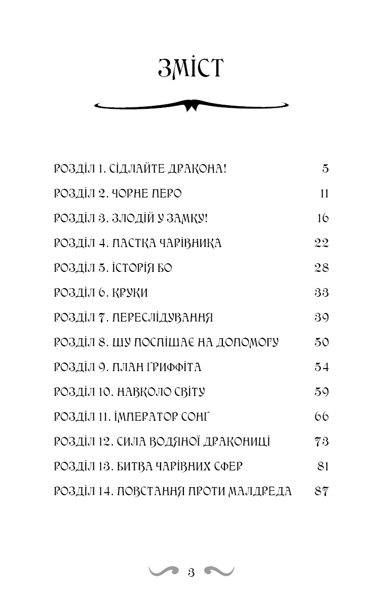 Володарі драконів. Книга 3: Таємниця Водяної дракониці, фото - 3