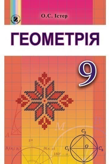 Геометрія. Підручник 9 клас, фото - 1