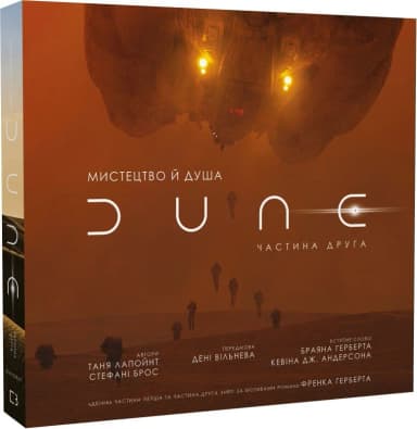 Мистецтво й душа Дюни: Частина друга