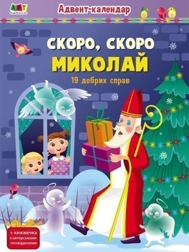 Адвент-календар. Скоро, скоро Миколай. 19 добрих справ