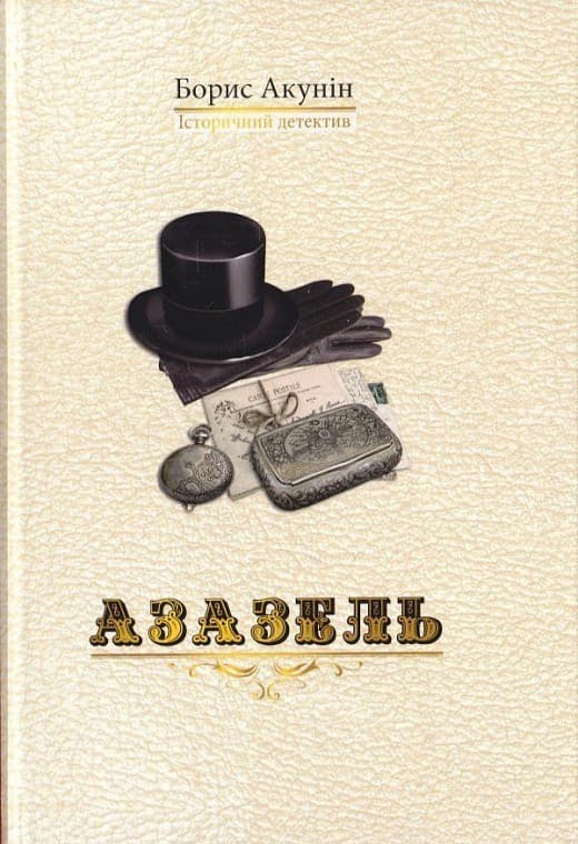 Азазель, фото - 1