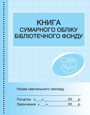 ШД /бібл/ Книга сумарного обліку підручників і навч. посібників бібліотечного фонду //