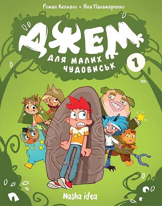 Джем для малих чудовиськ. Том 1, фото - 1