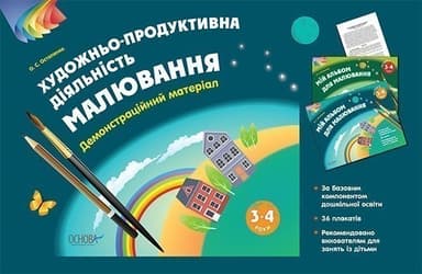 Альбом дошкільника. Художньо-продуктивна діяльність: Малювання 3–4 років. Демонстраційний матеріал ТАД020