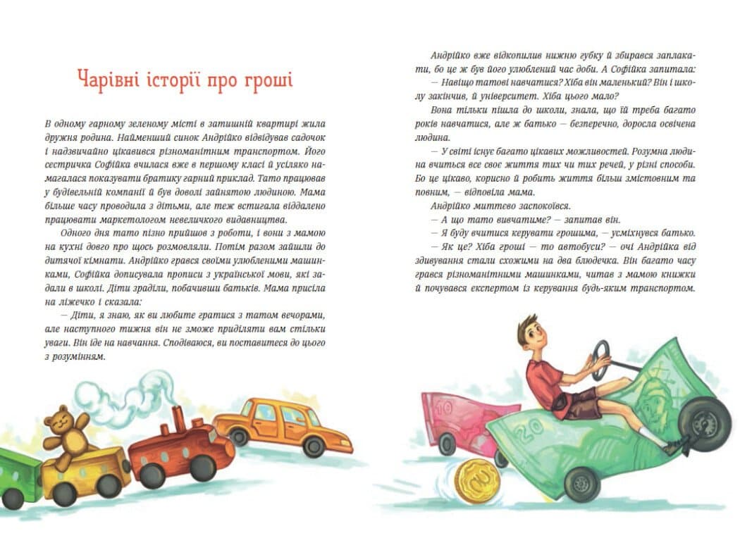 Чарівні історії про гроші. Як легко пояснити дітям складні фінанси, фото - 2