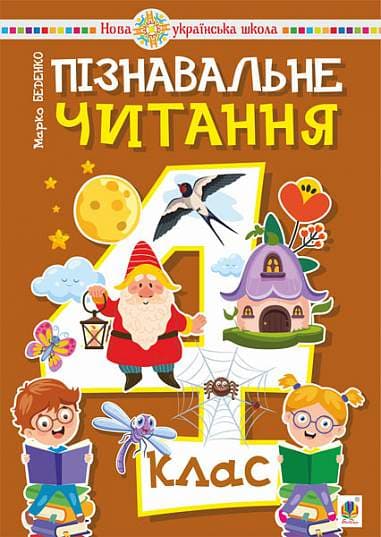 Пізнавальне читання. 4 клас. Навчальний посібник. НУШ, фото - 1