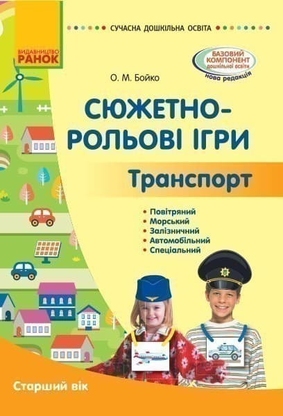 Сюжетно-рольові ігри. Транспорт і корисні машини (книга), фото - 1