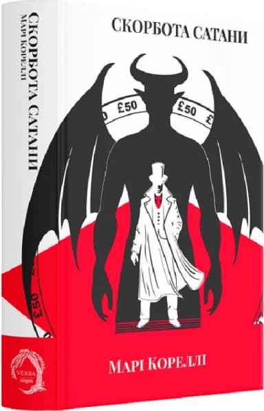 Скорбота Сатани (Класика поза часом)