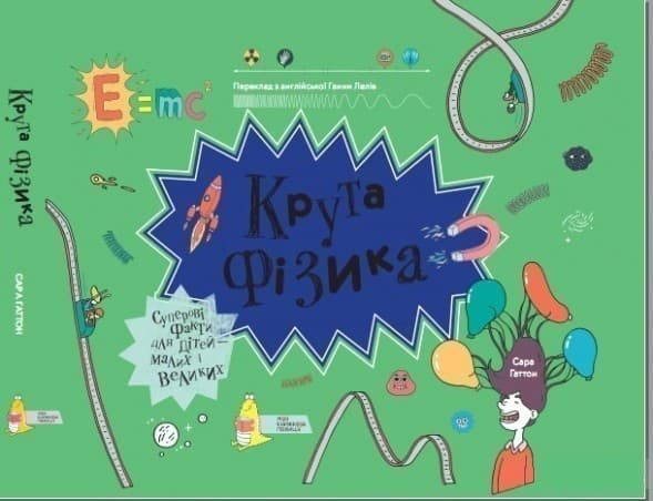 Крута фізика, фото - 1