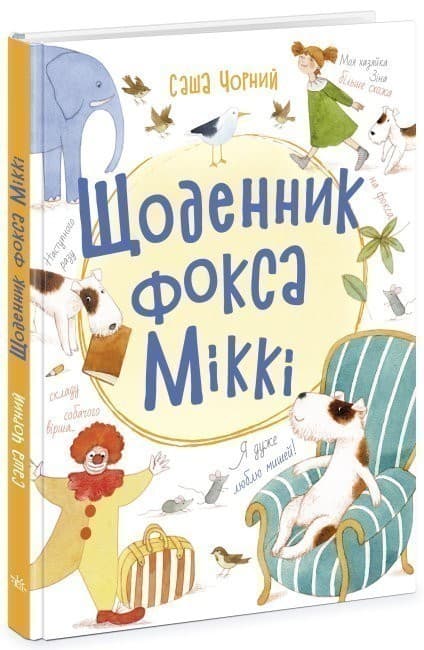 Книжковий калейдоскоп: Щоденник фокса Міккі, фото - 1