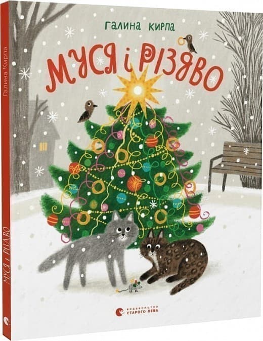 Муся і Різдво, фото - 1