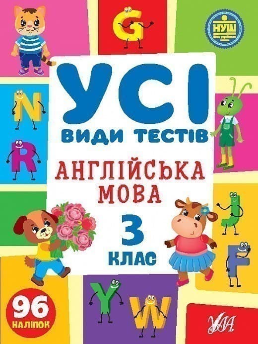 Книга Усі види тестів. Англійська мова. 3 клас, фото - 1