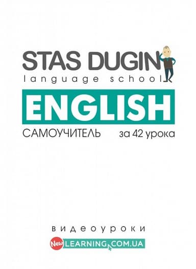 Весь английский за 42 урока: самоучитель