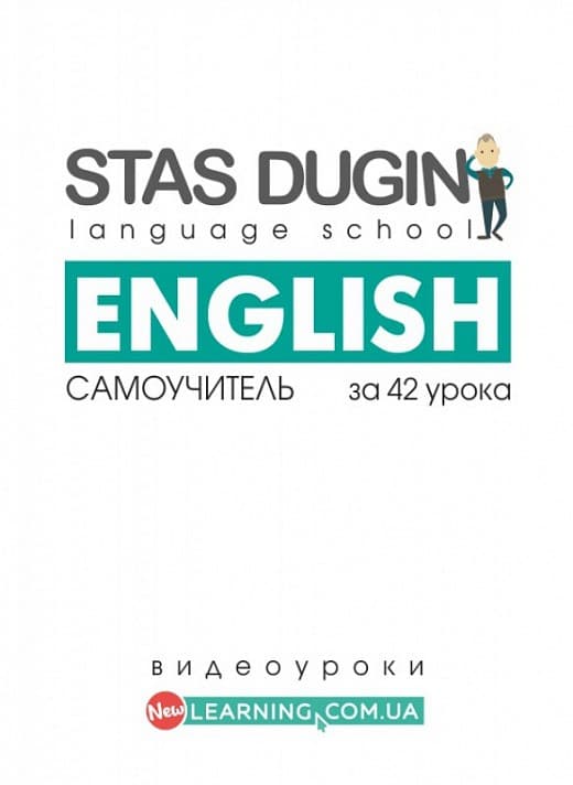 Весь английский за 42 урока: самоучитель, фото - 1