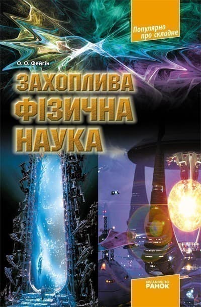 Захоплива фізична наука, фото - 1