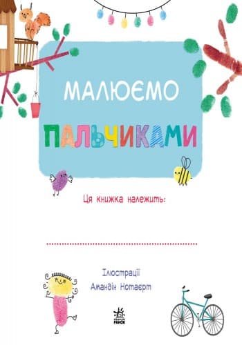 Малюємо пальчиками, фото - 2