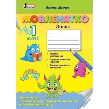 НУШ 1 клас МОВЛЕНЯТКО Уроки письма в післябукварний період