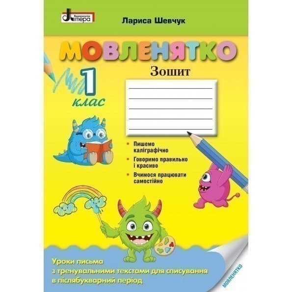 НУШ 1 клас МОВЛЕНЯТКО Уроки письма в післябукварний період, фото - 1