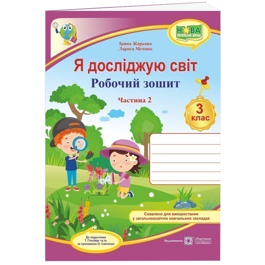 Я досліджую світ 3 кл. Ч. 2 Робочий зошит до підр. Гільберг (НУШ), фото - 1