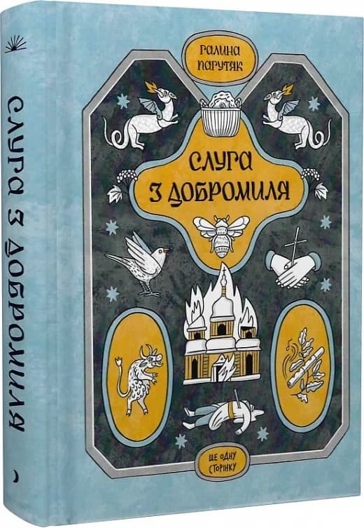 Слуга з Добромиля, фото - 1