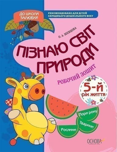Пізнаю світ природи. 5-й рік життя. Робочий зошит