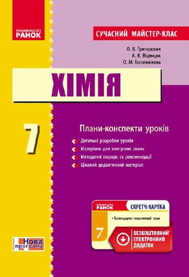 Хімія. 7 клас. Розробки уроків. До підручника О.В.Григоровича