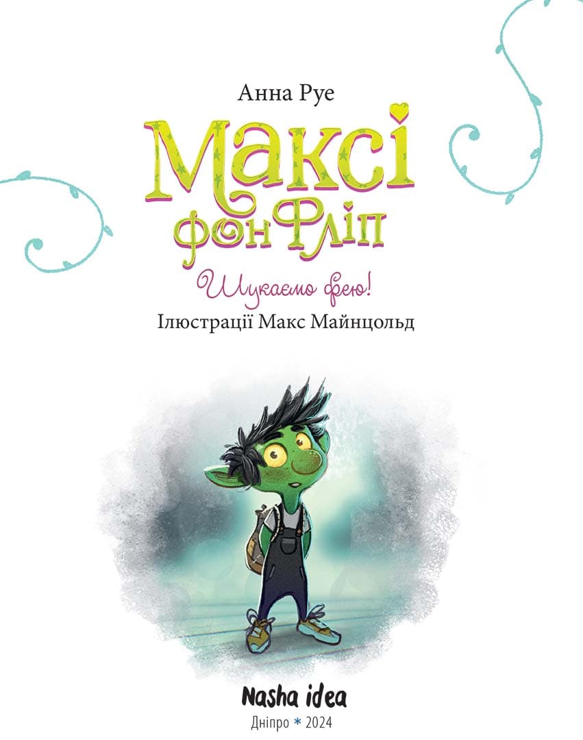 Максі фон Фліп. Том 2. Шукаємо фею!, фото - 2