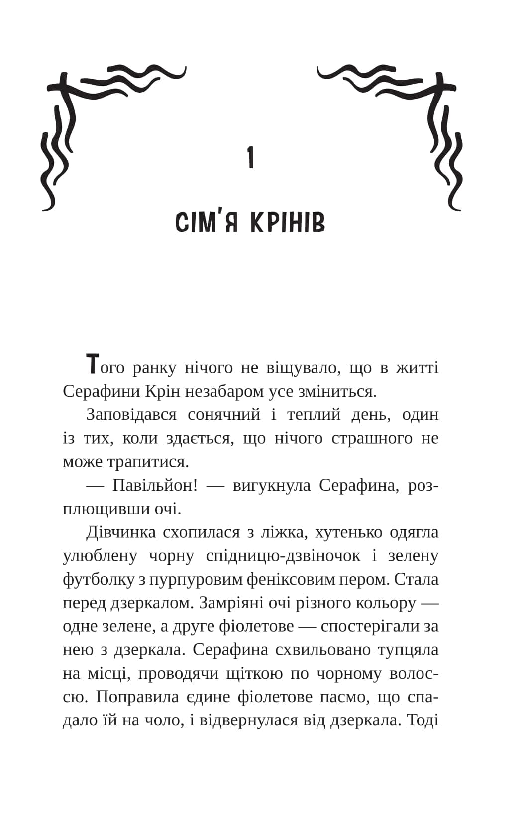 Серафина Крін і Серце Світу, фото - 3