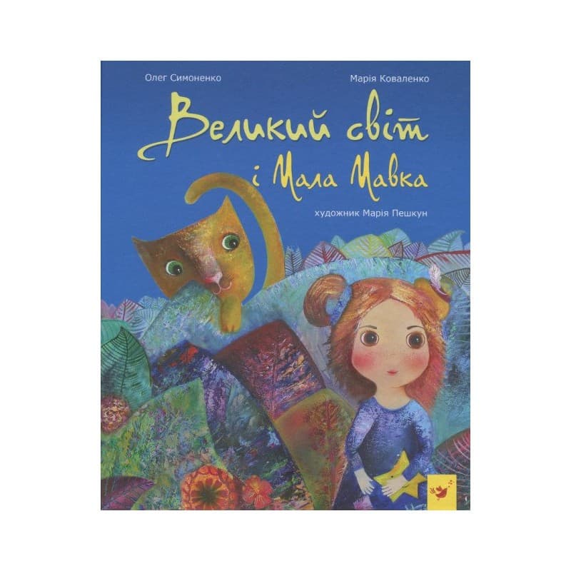 Великий світ і Мала Мавка, фото - 1