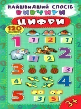 Найшвидший спосіб. Вивчити цифри, фото - 1