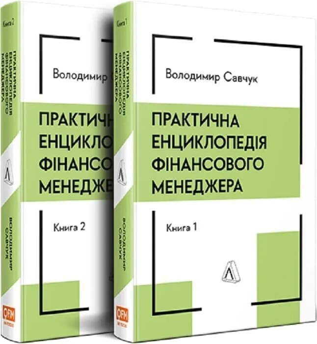 Практична енциклопедія фінансового менеджера. Книга 1 і Книга 2, фото - 1
