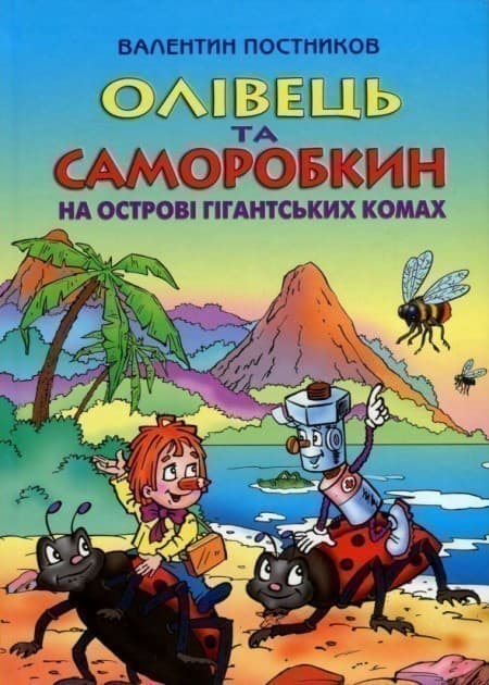 Олівець та Саморобкин на острові гигантських комах, фото - 1
