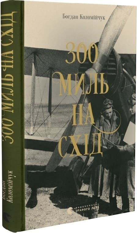 300 миль на схід, фото - 1
