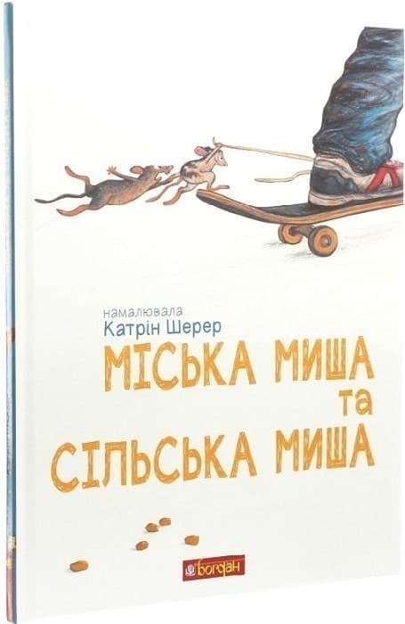 Міська миша та сільська миша, фото - 1