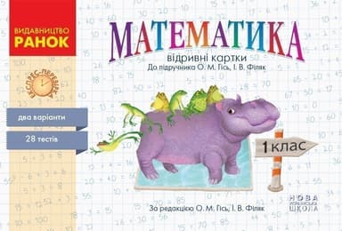 Математика. Відривні картки. 1 клас