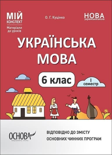 Українська мова.  6 клас. І семестр. Мій конспект. Матеріали до уроків
