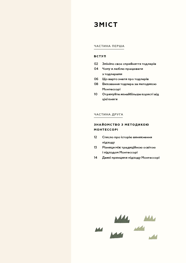 Монтессорі для малюків. Як виховати допитливу й відповідальну дитину. Посібник для батьків, фото - 2