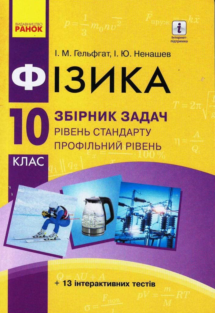 Фізика. 10 кл. Рівень стандарту. Збірник задач НОВА ПРОГРАМА, фото - 1