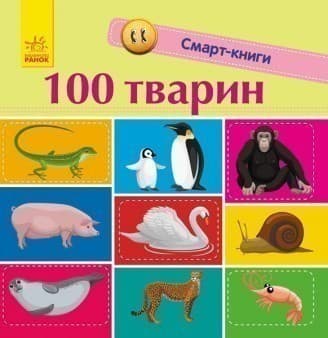 Смарт-книги. 100 тварин, фото - 1